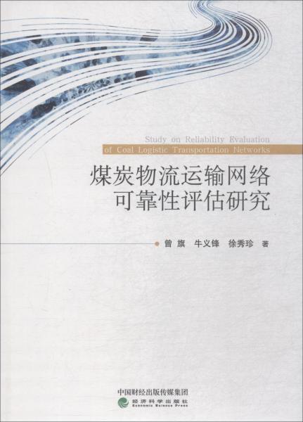煤炭物流運(yùn)輸網(wǎng)絡(luò)可靠性評(píng)估研究 