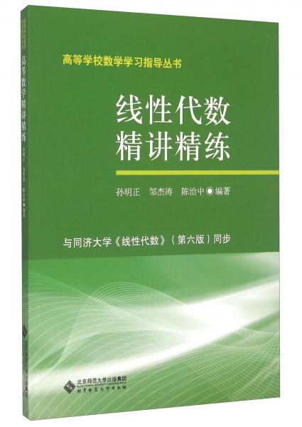 線性代數(shù)精講精練