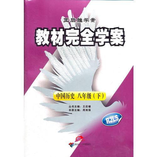 中国历史八年级（下）RJLS人教版（2012.10月印刷）：教材完全学案