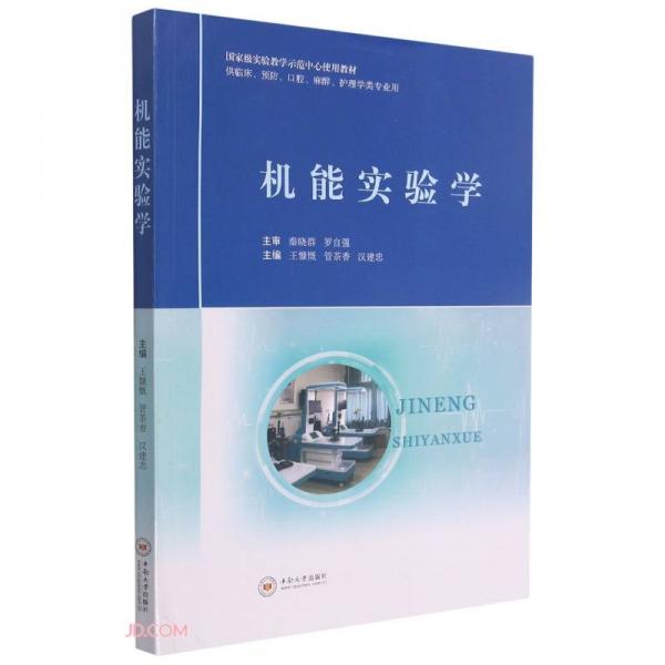 机能实验学(供临床预防口腔麻醉护理学类专业用国家级实验教学示范中心使用教材)