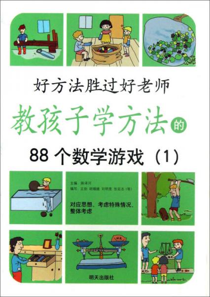 教孩子学方法的88个数学游戏1