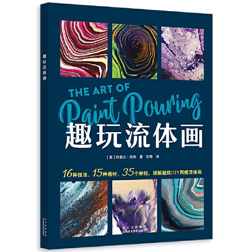 趣玩流體畫