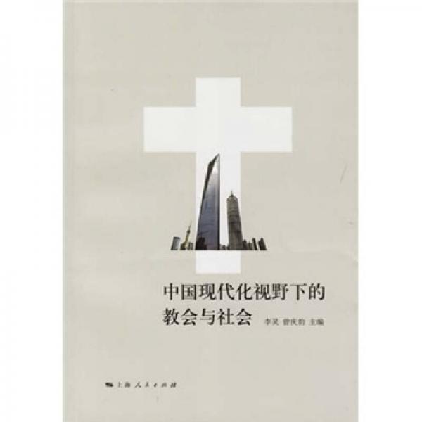 中国现代化视野下的教会与社会