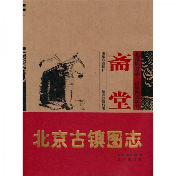 北京地方志·古鎮(zhèn)圖志叢書：齋堂