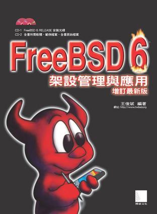 FreeBSD 6.0架設(shè)管理與應(yīng)用