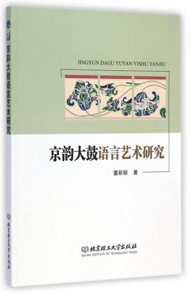 京韻大鼓語(yǔ)言藝術(shù)研究
