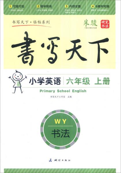 书写天下·临帖系列：小学英语（六年级上册 WY）