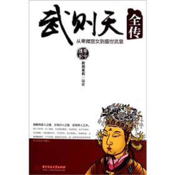 武則天全傳：從卑微宮女到盛世武皇