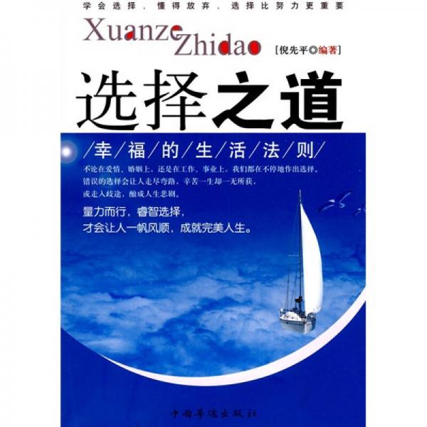 選擇之道：幸福的生活法則