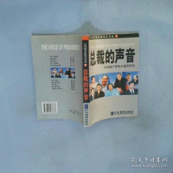 總裁的聲音:中國(guó)地產(chǎn)界的卓越管理者