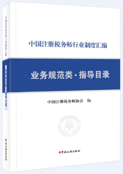 《中国注册税务师行业制度汇编——业务规范类·指导目录》