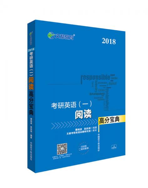 文都教育 谭剑波 吴扶剑 2018考研英语一 阅读高分宝典