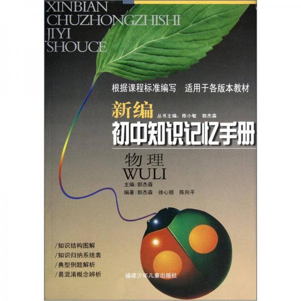 新編初中知識記憶手冊：物理