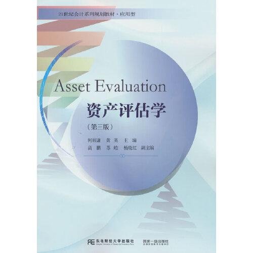 资产评估学