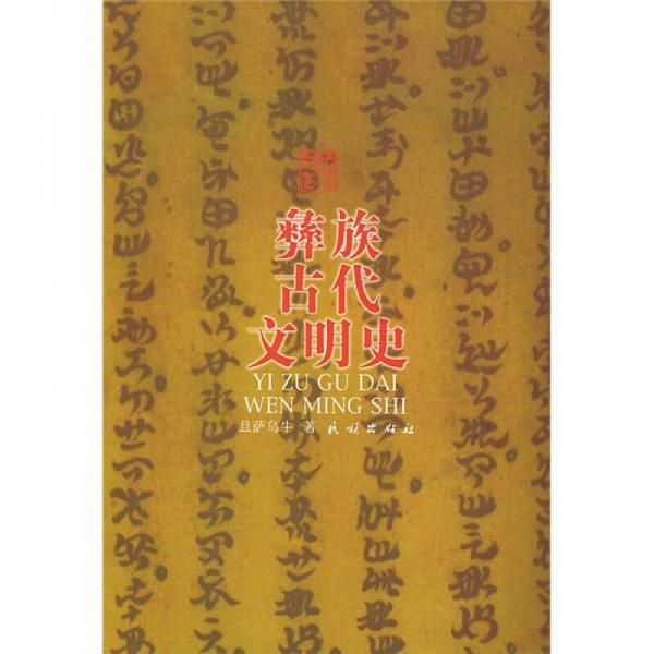 彝族古代文明史
