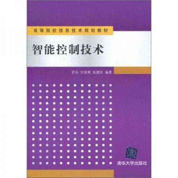智能控制技術(shù)