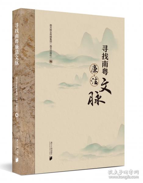 尋找南粵廉潔文脈