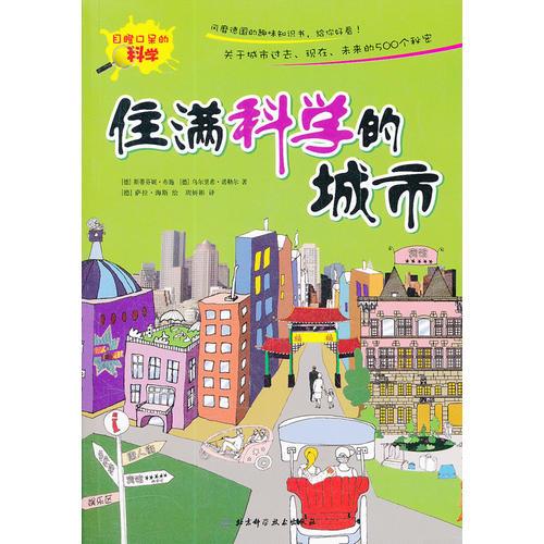 住满科学的城市