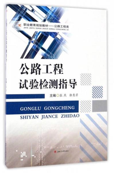 公路工程試驗(yàn)檢測(cè)指導(dǎo)/職業(yè)教育規(guī)劃教材·公路工程類