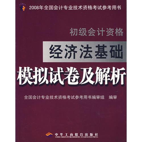 经济法基础模拟试卷及解析：初级会计资格