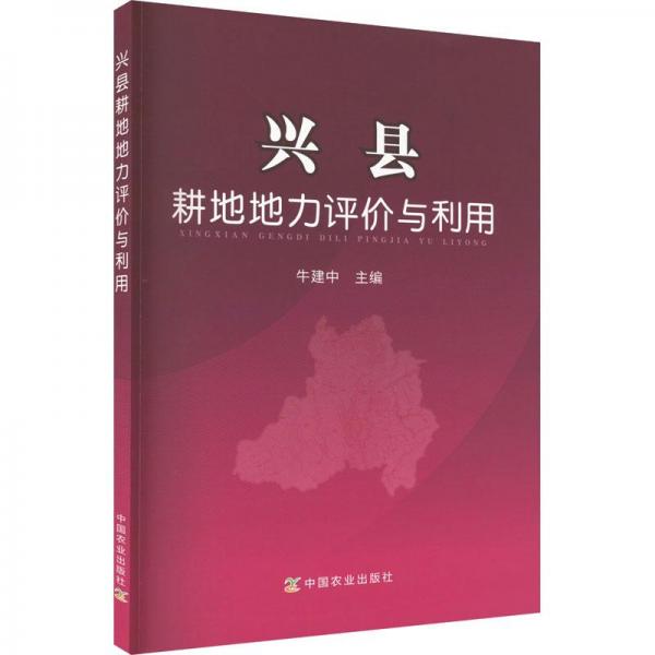 興縣耕地地力評(píng)價(jià)與利用