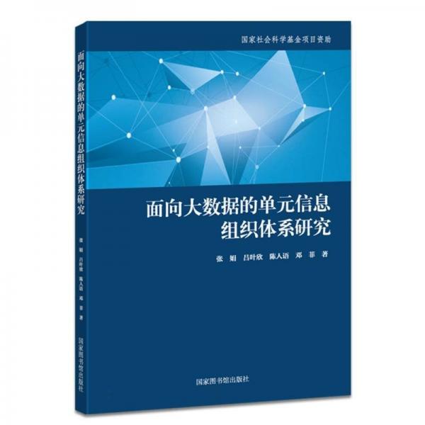 面向大數(shù)據(jù)的單元信息組織體系研究