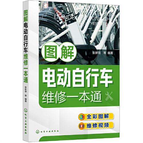圖解電動自行車維修一本通