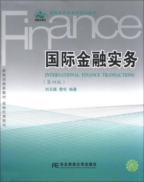 21世紀(jì)新概念教材·高等學(xué)校金融學(xué)教材新系：國際金融實務(wù)（第4版）