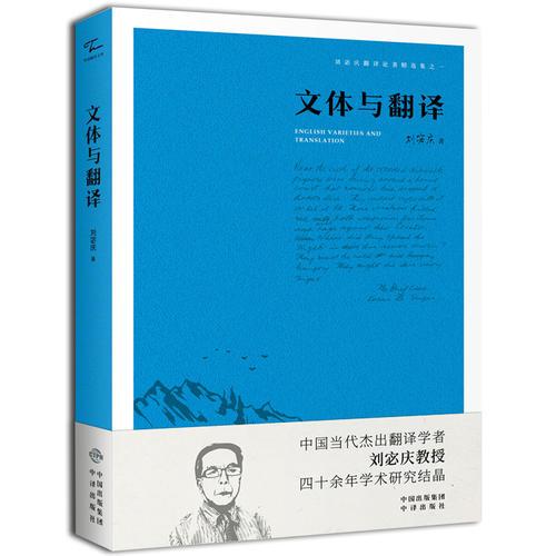 刘宓庆翻译论著精选集·文体与翻译