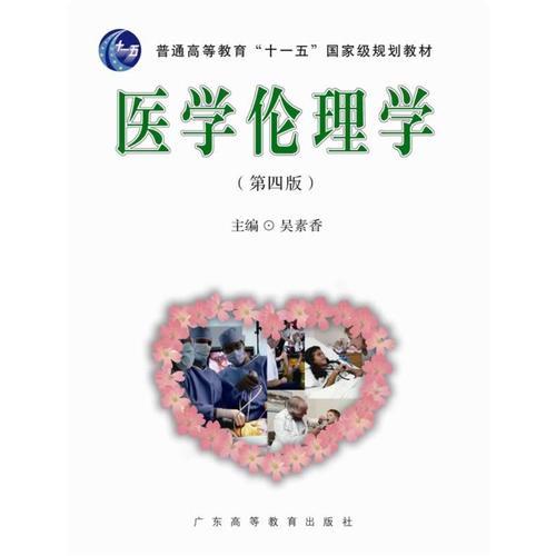 醫(yī)學(xué)倫理學(xué)（第四版）
