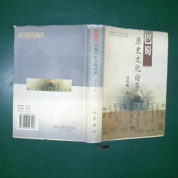 巴蜀歷史文化論集