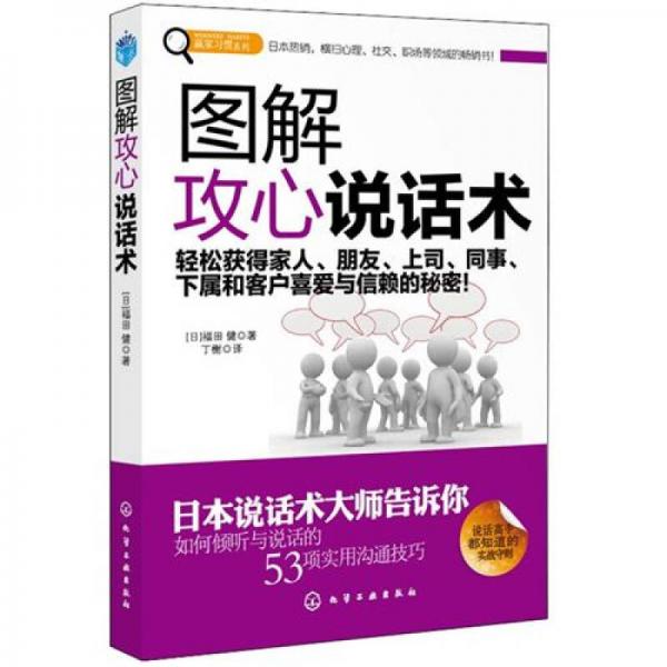 贏家習(xí)慣系列：圖解攻心說話術(shù)