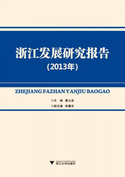 浙江发展研究报告（2013年）