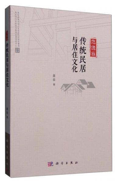 仡佬族傳統(tǒng)民居與居住文化