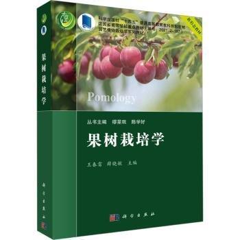 果樹栽培學(xué)（果樹分冊）