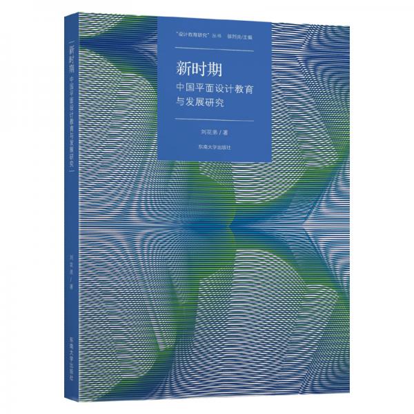 新時期中國平面設計教育課程與教學發(fā)展研究