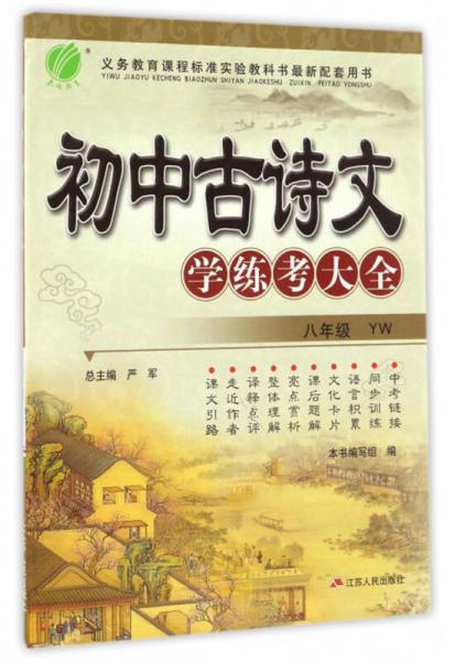 春雨教育2017·初中古诗文学练考大全（八年级 YW）