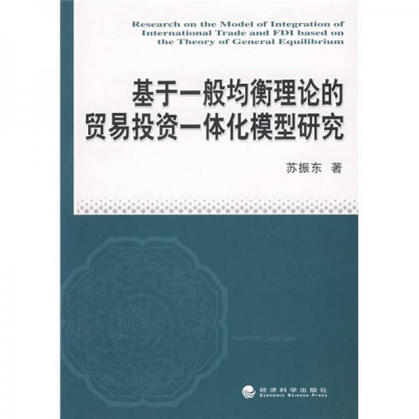 基于一般均衡理論的貿(mào)易投資一體化模型研究