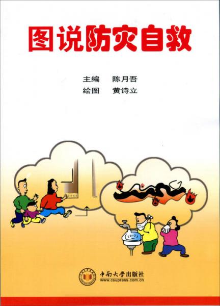 圖說防災(zāi)自救