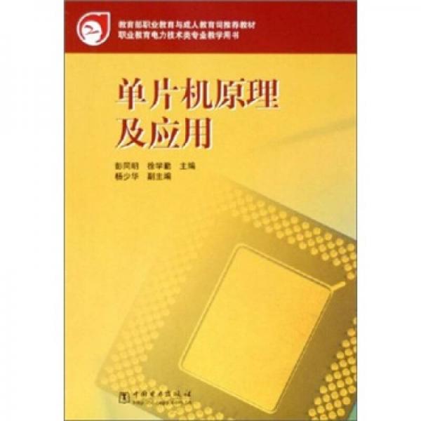 職業(yè)教育電力技術(shù)類專業(yè)教學(xué)用書：單片機原理及應(yīng)用