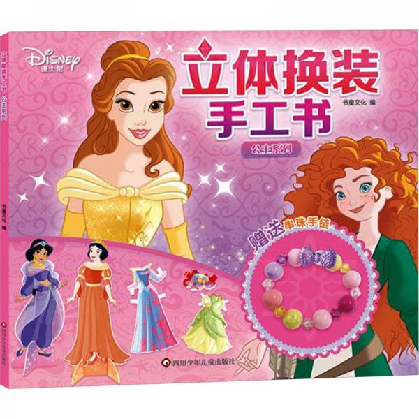 公主系列/立體換裝手工書