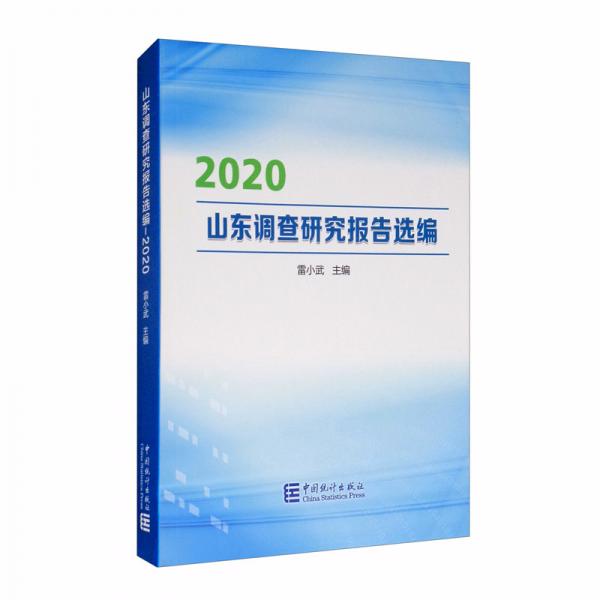 山东调查研究报告选编（2020）