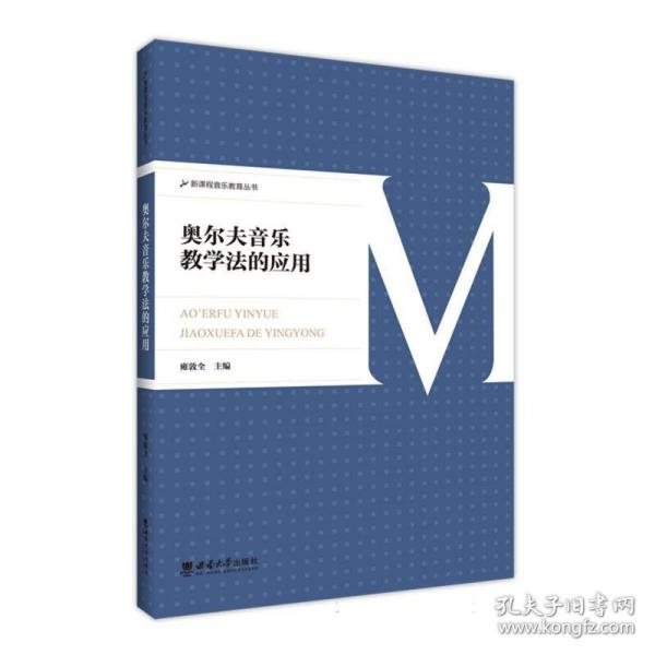 奧爾夫音樂教學(xué)法的應(yīng)用