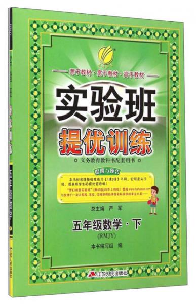 春雨 2016年春 实验班提优训练：数学（五年级下 RMJY）