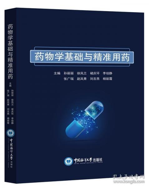 藥物學(xué)基礎(chǔ)與精準(zhǔn)用藥 9787567039223中國(guó)海洋大學(xué)出版社