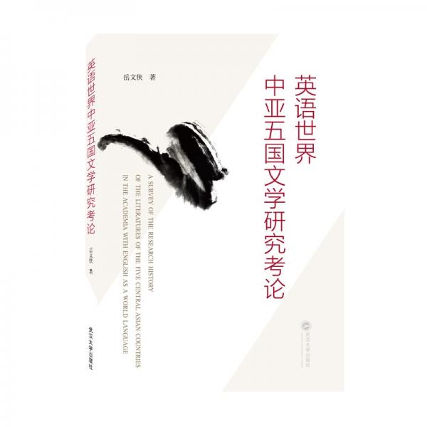 英語世界中亞五國文學研究考論