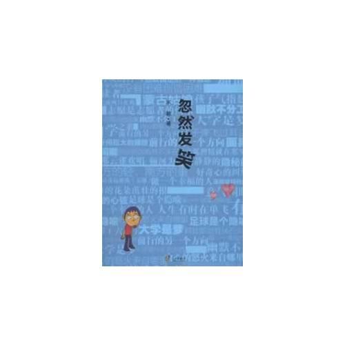 忽然發(fā)笑