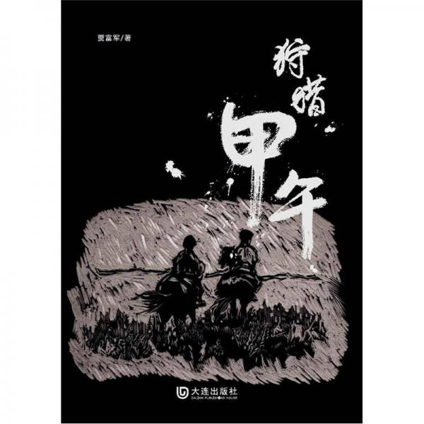 狩獵甲午