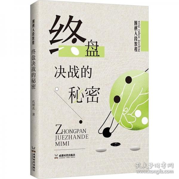 正版围棋入段教程：终盘决战的秘密