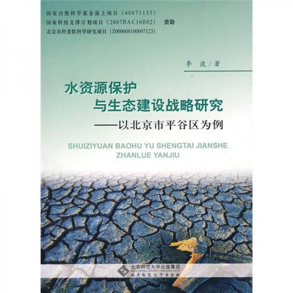 水资源保护与生态建设战略研究：以北京平谷区为例